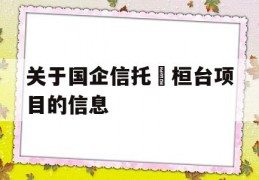 关于国企信托•桓台项目的信息