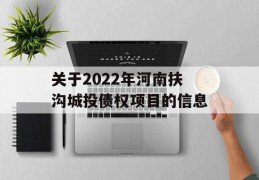 关于2022年河南扶沟城投债权项目的信息
