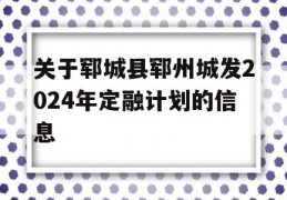 关于郓城县郓州城发2024年定融计划的信息