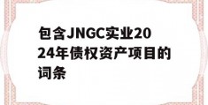 包含JNGC实业2024年债权资产项目的词条