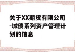 关于XX期货有限公司-城债系列资产管理计划的信息