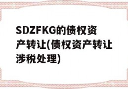 SDZFKG的债权资产转让(债权资产转让涉税处理)