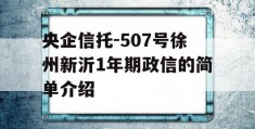 央企信托-507号徐州新沂1年期政信的简单介绍