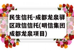 民生信托-成都龙泉驿区政信信托(明信集团成都龙泉项目)