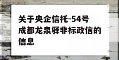 关于央企信托-54号成都龙泉驿非标政信的信息