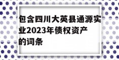 包含四川大英县通源实业2023年债权资产的词条