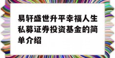 易轩盛世升平幸福人生私募证券投资基金的简单介绍