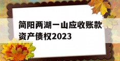 简阳两湖一山应收账款资产债权2023