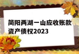 简阳两湖一山应收账款资产债权2023