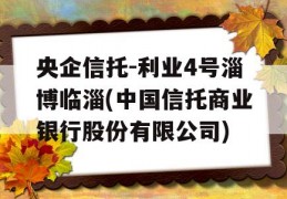 央企信托-利业4号淄博临淄(中国信托商业银行股份有限公司)