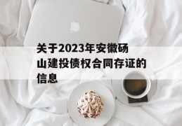 关于2023年安徽砀山建投债权合同存证的信息