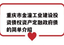 重庆市金潼工业建设投资债权资产定融政府债的简单介绍