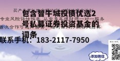 包含智牛城投债优选2号私募证券投资基金的词条