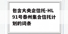 包含大央企信托-HL91号泰州集合信托计划的词条