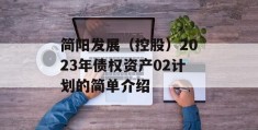 简阳发展（控股）2023年债权资产02计划的简单介绍