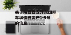 关于陕西西安沣东国际车城债权资产1-5号的信息