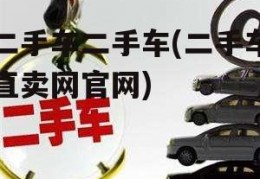 二手车二手车(二手车直卖网官网)