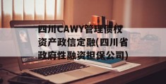 四川CAWY管理债权资产政信定融(四川省政府性融资担保公司)