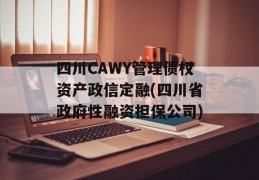 四川CAWY管理债权资产政信定融(四川省政府性融资担保公司)