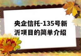 央企信托-135号新沂项目的简单介绍