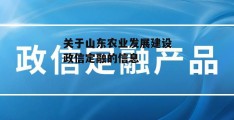 关于山东农业发展建设政信定融的信息