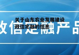 关于山东农业发展建设政信定融的信息