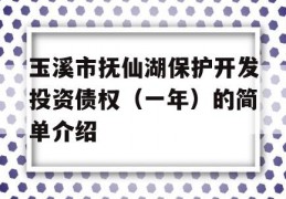 玉溪市抚仙湖保护开发投资债权（一年）的简单介绍