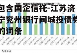 包含国企信托-江苏济宁兖州银行间城投债券的词条