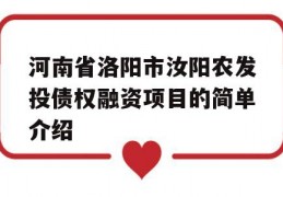 河南省洛阳市汝阳农发投债权融资项目的简单介绍