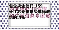 包含央企信托-159号江苏泰州市级非标政信的词条