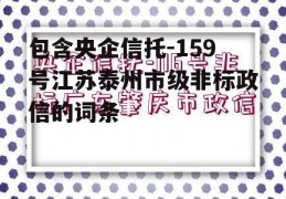 包含央企信托-159号江苏泰州市级非标政信的词条