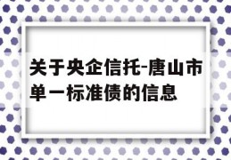 关于央企信托-唐山市单一标准债的信息