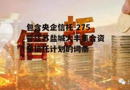 包含央企信托-275号江苏盐城大丰集合资金信托计划的词条