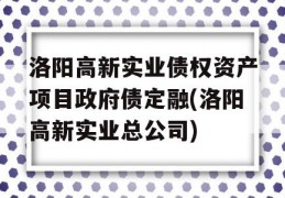 洛阳高新实业债权资产项目政府债定融(洛阳高新实业总公司)