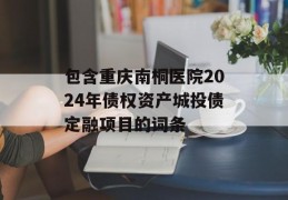 包含重庆南桐医院2024年债权资产城投债定融项目的词条