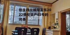 包含四川绵阳富乐2022债权资产03号的词条