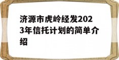 济源市虎岭经发2023年信托计划的简单介绍