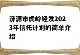 济源市虎岭经发2023年信托计划的简单介绍