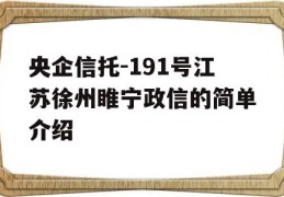 央企信托-191号江苏徐州睢宁政信的简单介绍