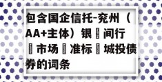 包含国企信托-兖州（AA+主体）银‮间行‬市场‮准标‬城投债券的词条