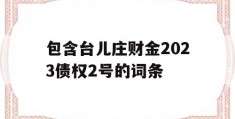 包含台儿庄财金2023债权2号的词条