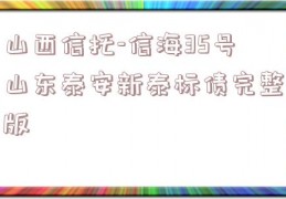 山西信托-信海35号山东泰安新泰标债完整版