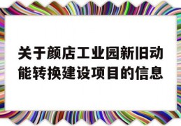 关于颜店工业园新旧动能转换建设项目的信息