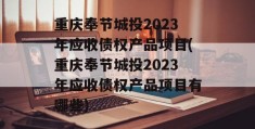 重庆奉节城投2023年应收债权产品项目(重庆奉节城投2023年应收债权产品项目有哪些)