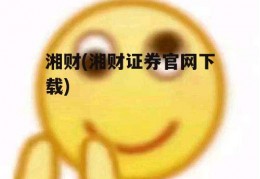 湘财(湘财证券官网下载)