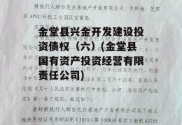 金堂县兴金开发建设投资债权（六）(金堂县国有资产投资经营有限责任公司)