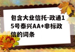 包含大业信托-政通15号泰兴AA+非标政信的词条