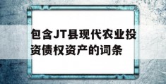 包含JT县现代农业投资债权资产的词条