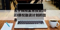 关于绵阳富乐投资2023债权融资计划的信息