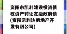 资阳市凯利建设投资债权资产转让定融政府债(资阳凯利达房地产开发有限公司)